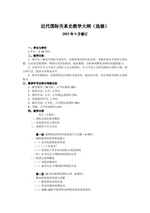 近代国际关系史教学大纲