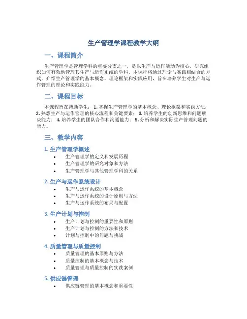 生产管理学课程教学大纲