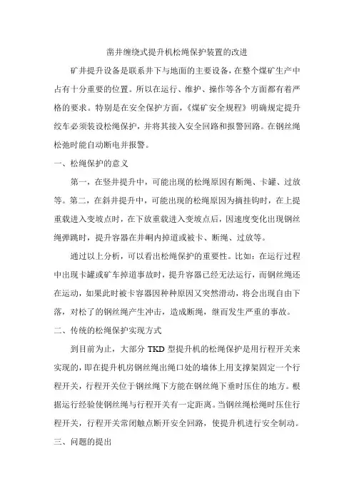 凿井缠绕式提升机松绳保护装置的改进