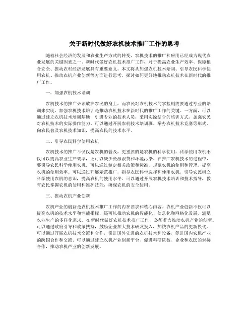 关于新时代做好农机技术推广工作的思考