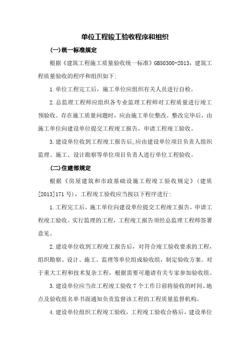 单位工程竣工验收程序和组织