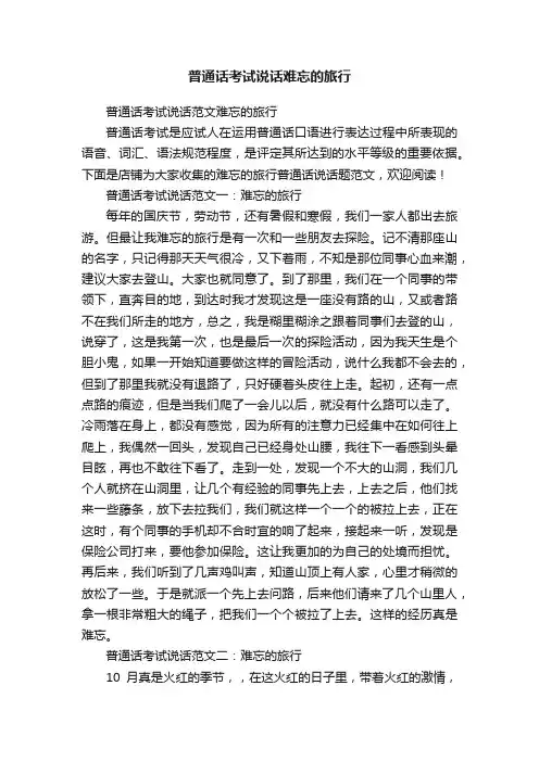 普通话考试说话难忘的旅行