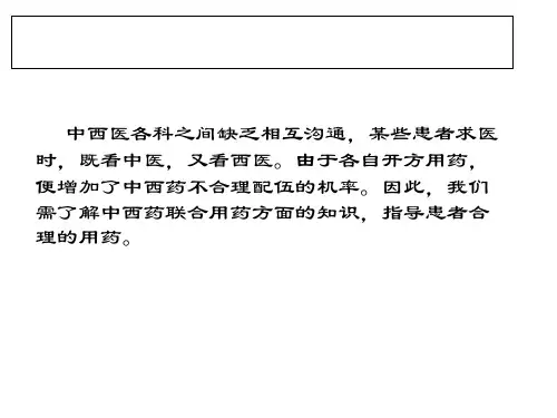中西药的联合应用课件
