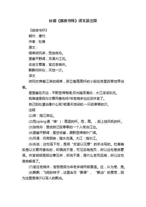杜甫《旅夜书怀》译文及注释