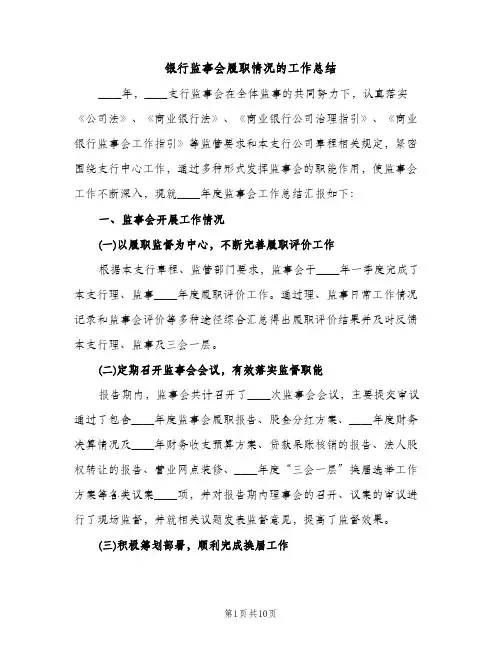 银行监事会履职情况的工作总结（2篇）