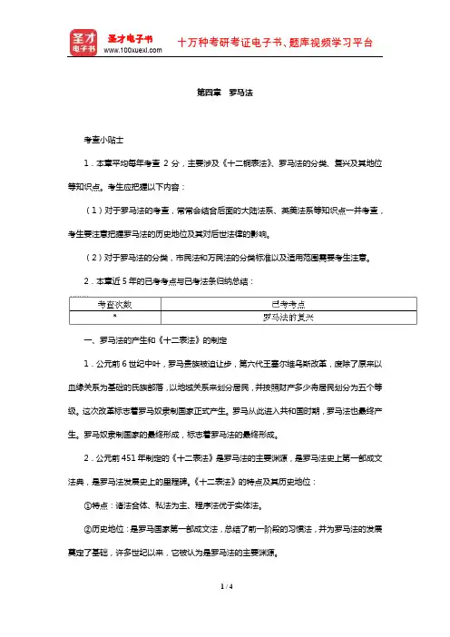 国家司法考试《理论法学》复习全书【核心讲义】(罗马法)【圣才出品】