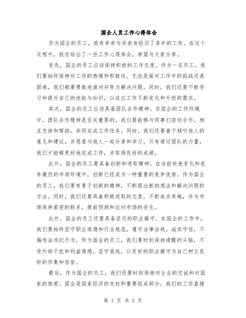 国企人员工作心得体会