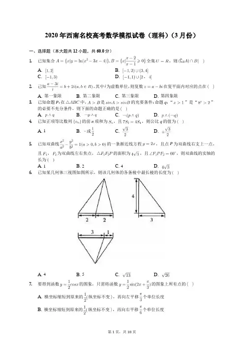 2020年西南名校高考数学模拟试卷(理科)(3月份)(有答案解析)