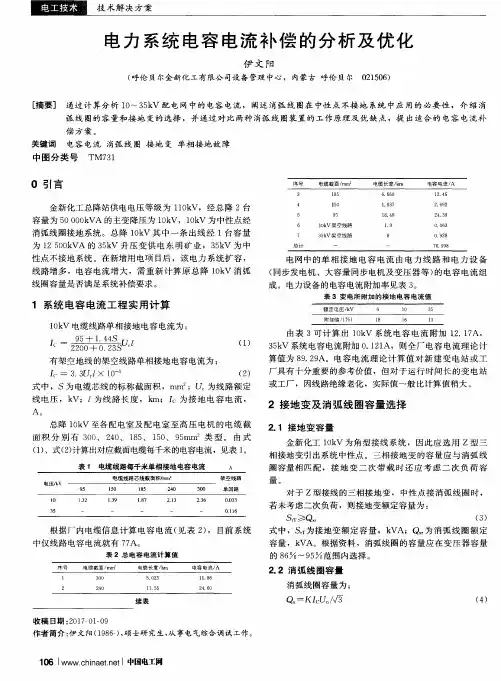 电力系统电容电流补偿的分析及优化