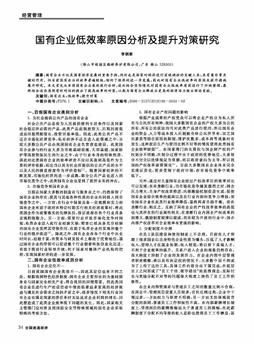 国有企业低效率原因分析及提升对策研究