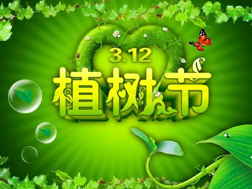 爱绿护绿主题班会ppt课件