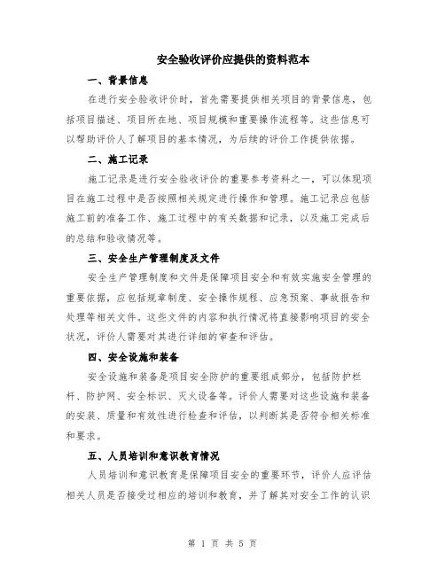 安全验收评价应提供的资料范本（2篇）