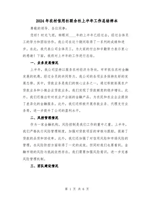 2024年农村信用社联合社上半年工作总结样本（2篇）