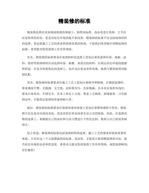 精装修的标准