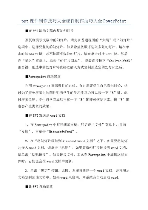 ppt课件制作技巧大全课件制作技巧大全PowerPoint