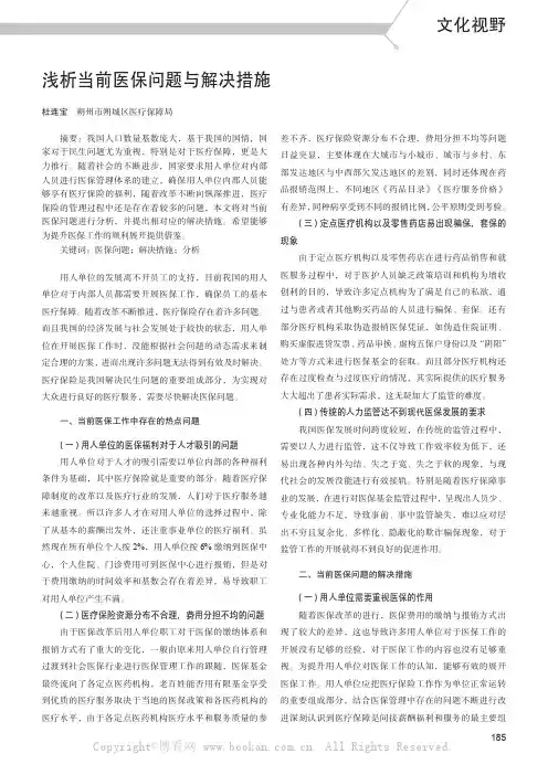 浅析当前医保问题与解决措施