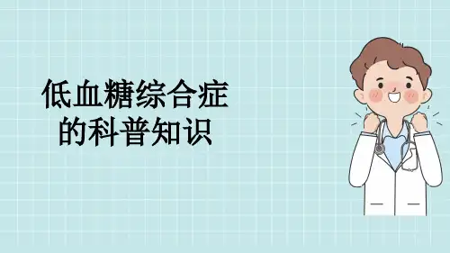 低血糖综合症的科普知识