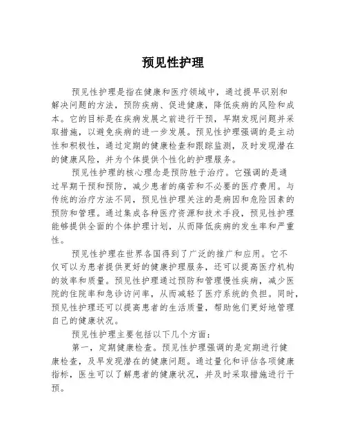 预见性护理