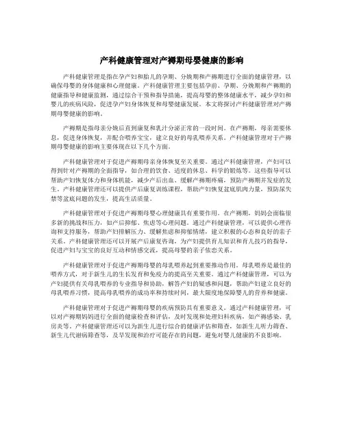 产科健康管理对产褥期母婴健康的影响