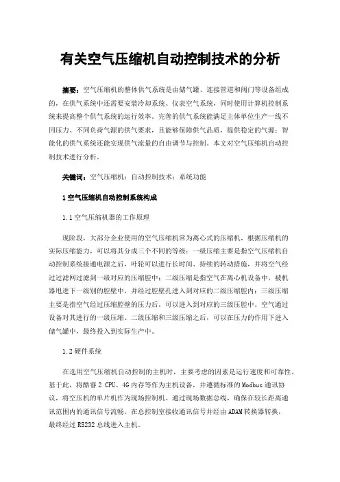 有关空气压缩机自动控制技术的分析