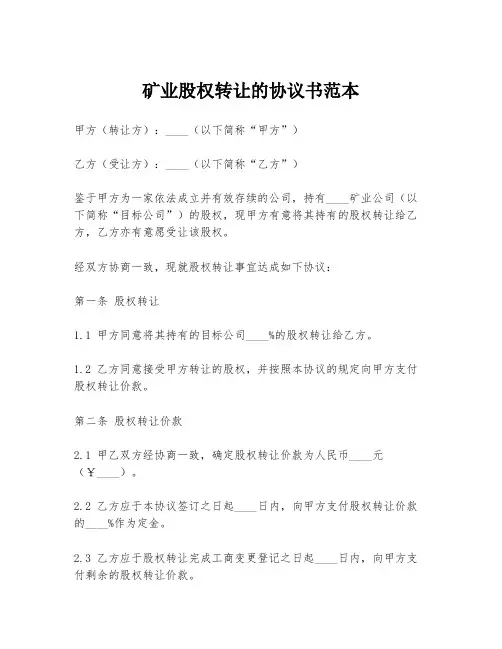 矿业股权转让的协议书范本