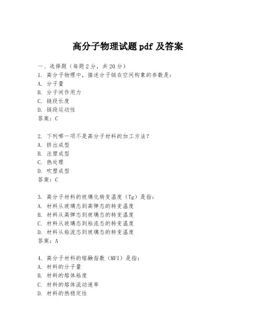 高分子物理试题pdf及答案