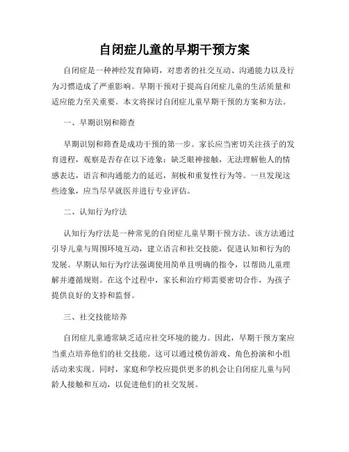 自闭症儿童的早期干预方案