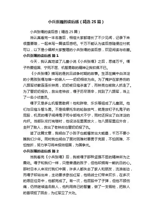 小兵张嘎的读后感（精选25篇）