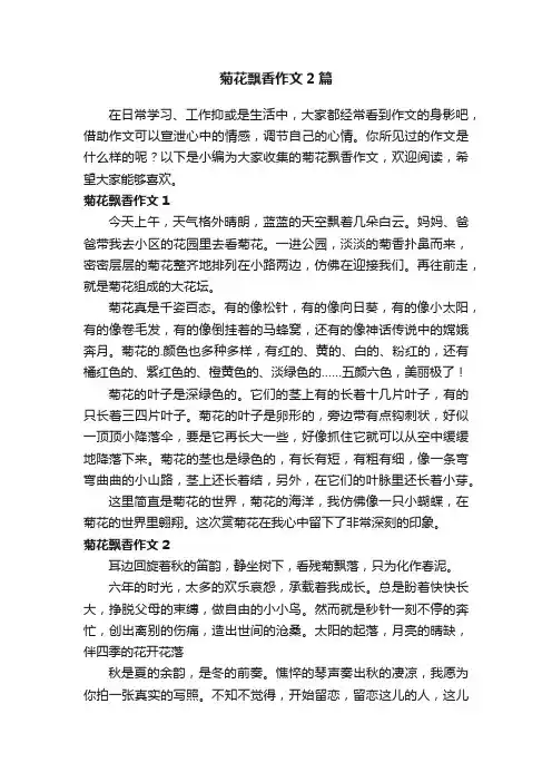 菊花飘香作文2篇