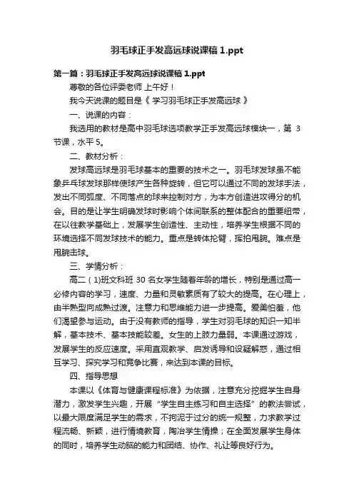 羽毛球正手发高远球说课稿1.ppt