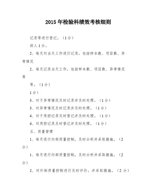 2015年检验科绩效考核细则