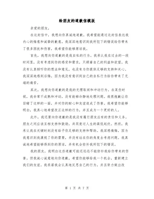 给朋友的道歉信模版（六篇）