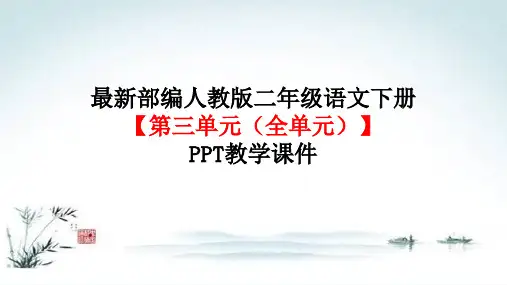 部编人教版二年级语文下册【(全册)资源之第三单元 】精品PPT教学课件