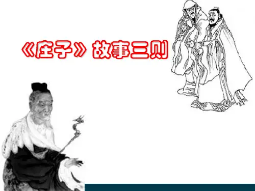 庄子故事三则