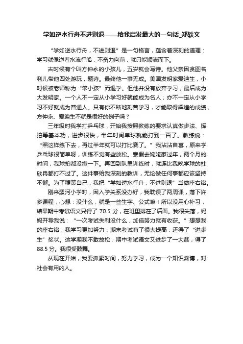 学如逆水行舟不进则退——给我启发最大的一句话_郑轶文
