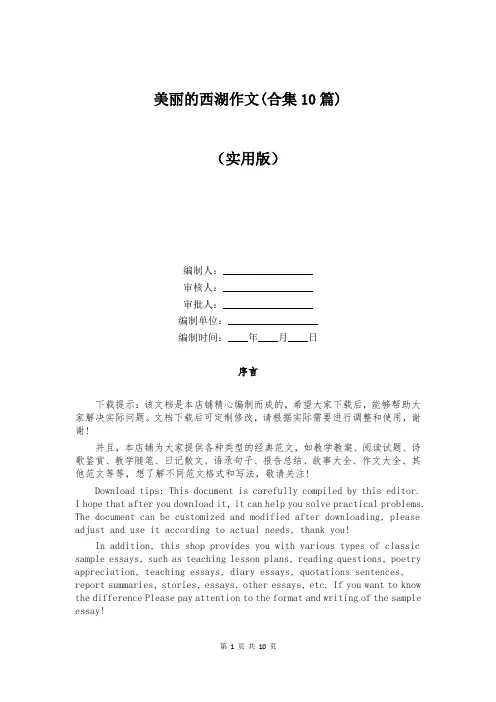 美丽的西湖作文(合集10篇)