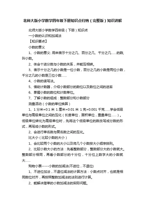北师大版小学数学四年级下册知识点归纳（完整版）知识讲解