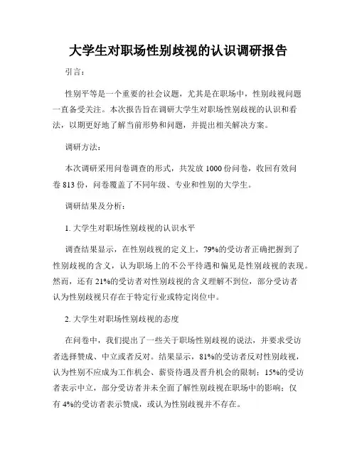 大学生对职场性别歧视的认识调研报告