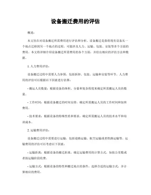 设备搬迁费用的评估