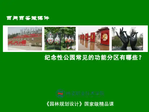 445-教学课件-纪念性公园常见的功能分区有哪些？
