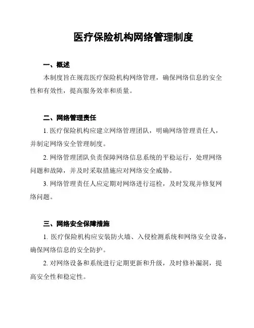 医疗保险机构网络管理制度