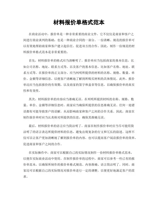 材料报价单格式范本