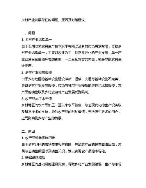 乡村产业发展存在的问题、原因及对策建议