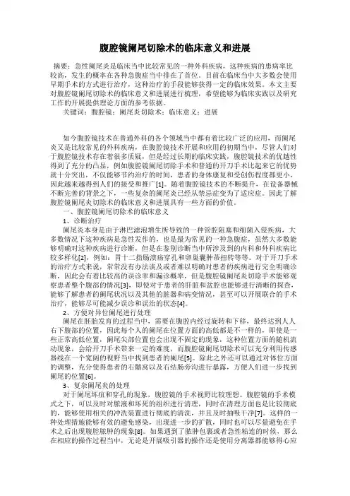 腹腔镜阑尾切除术的临床意义和进展