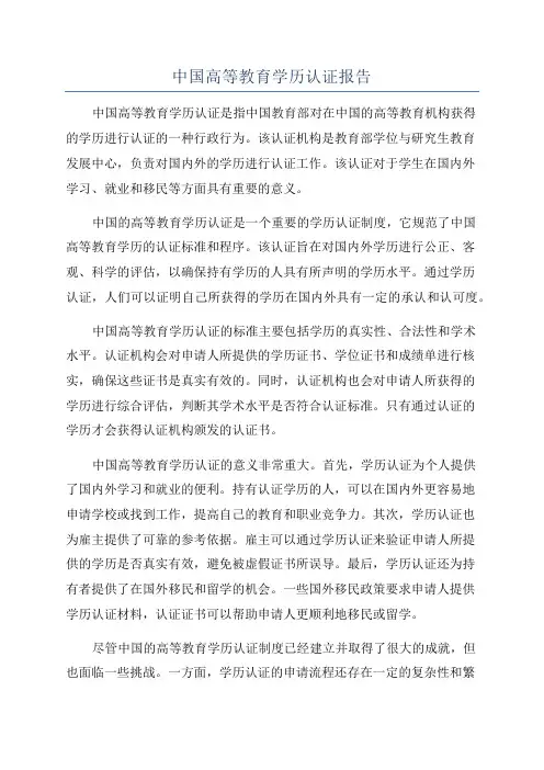 中国高等教育学历认证报告