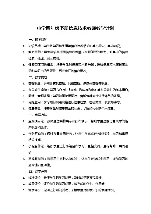 小学四年级下册信息技术教师教学计划