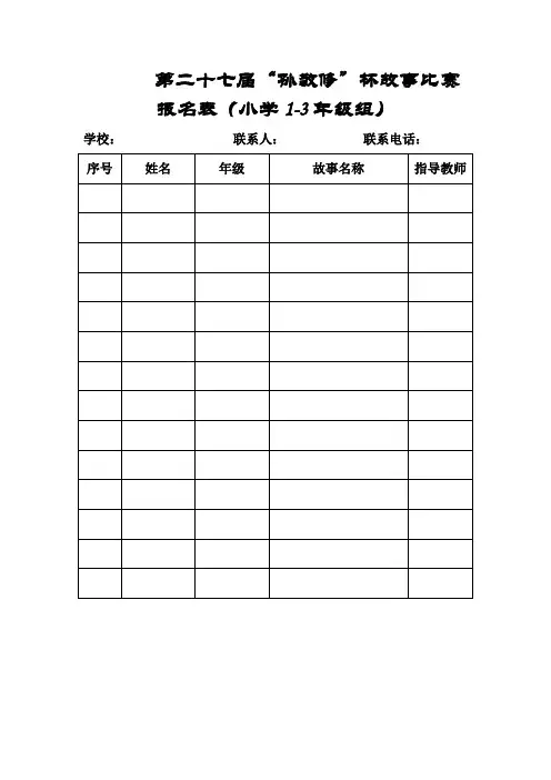 二(4)孙敬修故事比赛及环保演讲比赛报名表