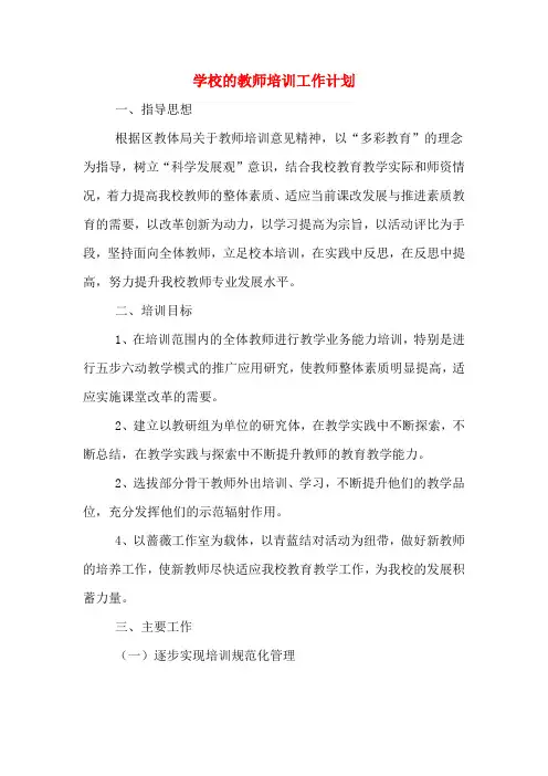 2020年学校的教师培训工作计划