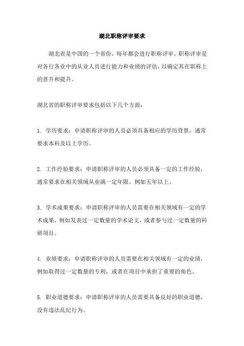湖北职称评审要求