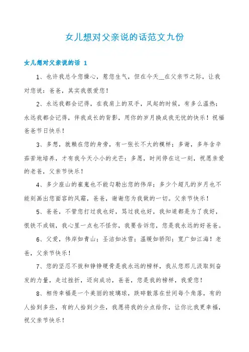 女儿想对父亲说的话范文九份